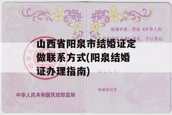 山西省阳泉市结婚证定做联系方式(阳泉结婚证办理指南)