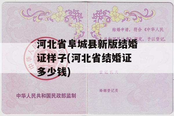 河北省阜城县新版结婚证样子(河北省结婚证多少钱)