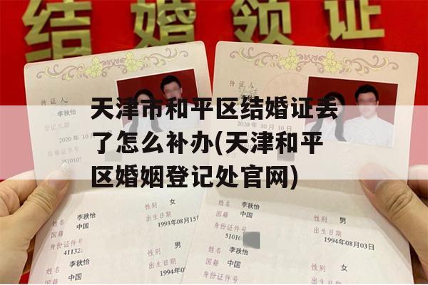 天津市和平区结婚证丢了怎么补办(天津和平区婚姻登记处官网)