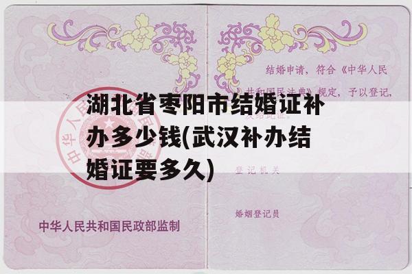 湖北省枣阳市结婚证补办多少钱(武汉补办结婚证要多久)