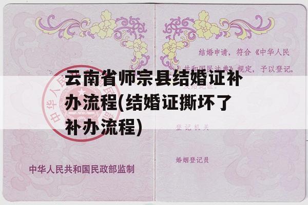 云南省师宗县结婚证补办流程(结婚证撕坏了补办流程)
