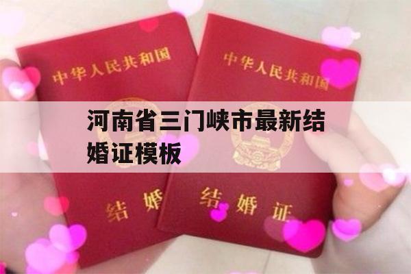 河南省三门峡市最新结婚证模板