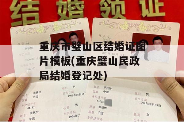 重庆市璧山区结婚证图片模板(重庆璧山民政局结婚登记处)