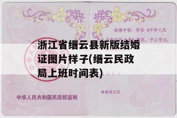 浙江省缙云县新版结婚证图片样子(缙云民政局上班时间表)