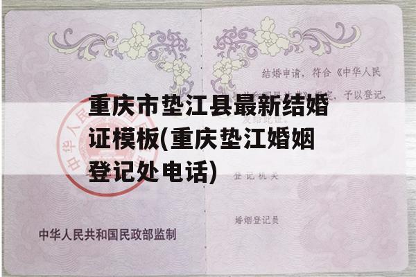 重庆市垫江县最新结婚证模板(重庆垫江婚姻登记处电话)