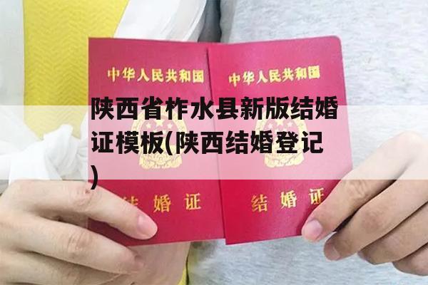 陕西省柞水县新版结婚证模板(陕西结婚登记)