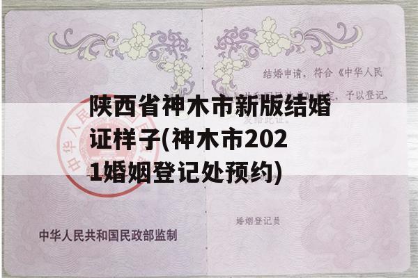陕西省神木市新版结婚证样子(神木市2021婚姻登记处预约)