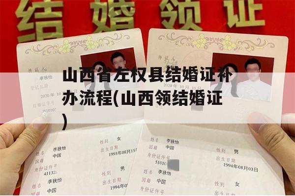 山西省左权县结婚证补办流程(山西领结婚证)