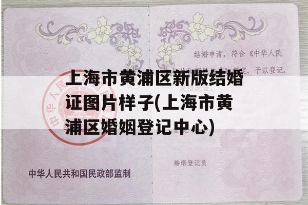 上海市黄浦区新版结婚证图片样子(上海市黄浦区婚姻登记中心)