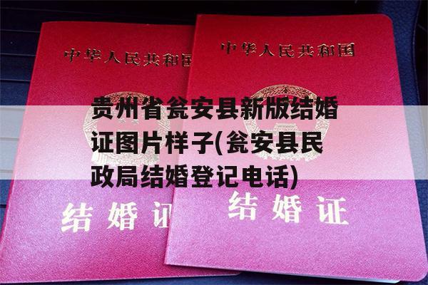 贵州省瓮安县新版结婚证图片样子(瓮安县民政局结婚登记电话)