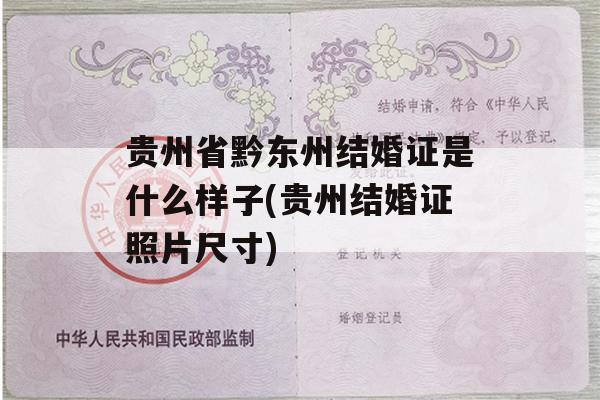 贵州省黔东州结婚证是什么样子(贵州结婚证照片尺寸)