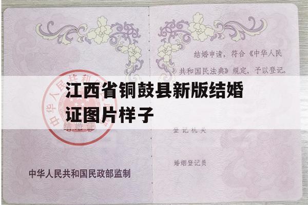 江西省铜鼓县新版结婚证图片样子