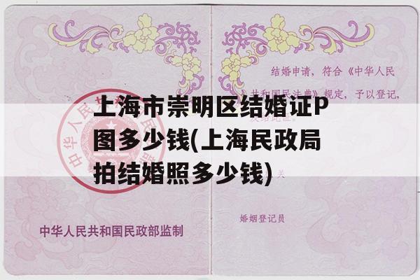 上海市崇明区结婚证P图多少钱(上海民政局拍结婚照多少钱)