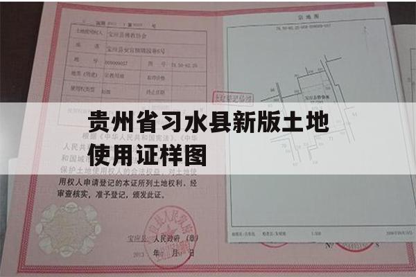 贵州省习水县新版土地使用证样图